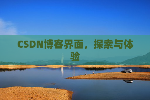 CSDN博客界面，探索与体验